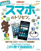 InRed特別編集 大人のためのスマホのトリセツ。