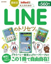 InRed特別編集 最新版 大人のためのLINEのトリセツ。