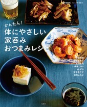 リンネル特別編集　かんたん！ 体にやさしい 家呑みおつまみレシピ
