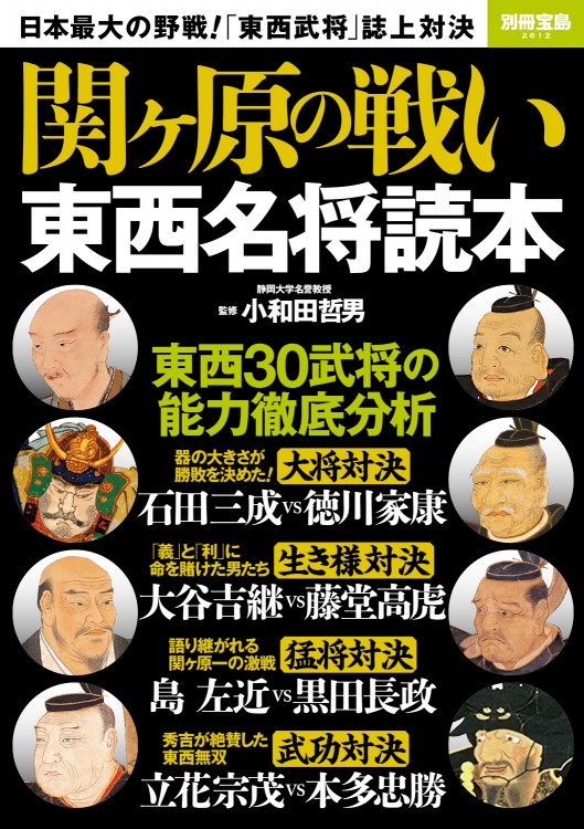 別冊宝島2612　関ヶ原の戦い 東西名将読本