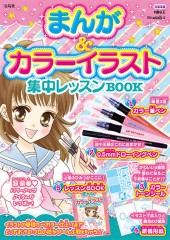 まんが＆カラーイラスト　集中レッスンBOOK