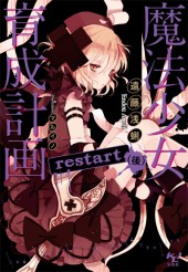 魔法少女育成計画　restart（後）