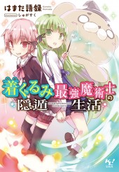 着ぐるみ最強魔術士の隠遁生活