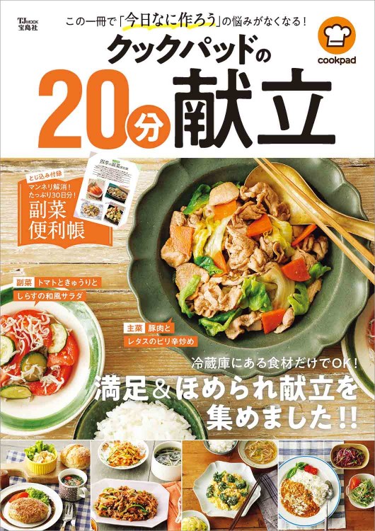 クックパッドの20分献立