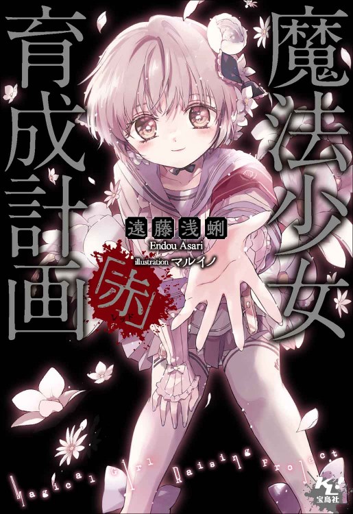 魔法少女育成計画「赤」