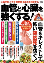 血管と心臓を強くする!