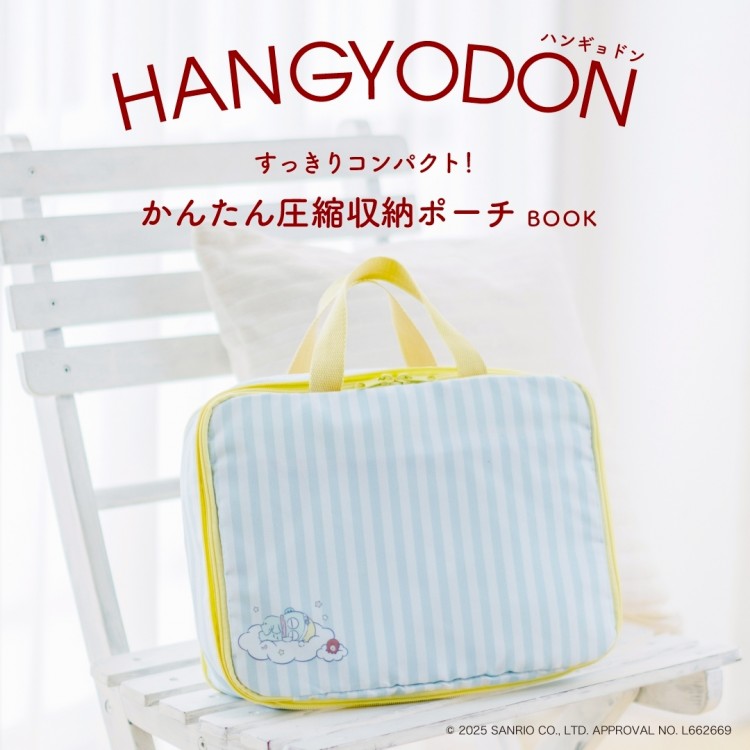 ハンギョドン すっきりコンパクト！ かんたん圧縮収納ポーチBOOK