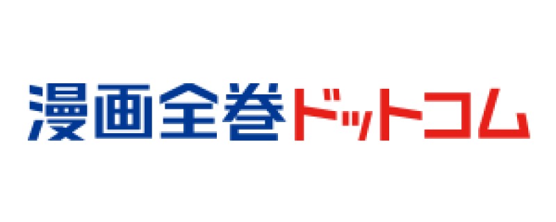 漫画全巻ドットコム