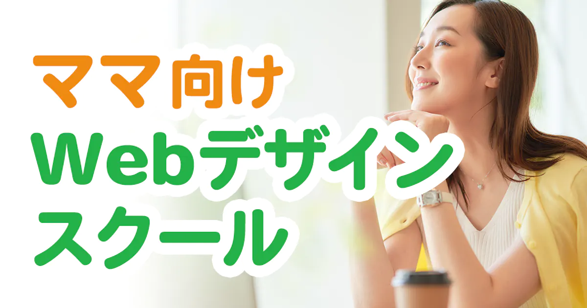 ママ向けWebデザインスクール