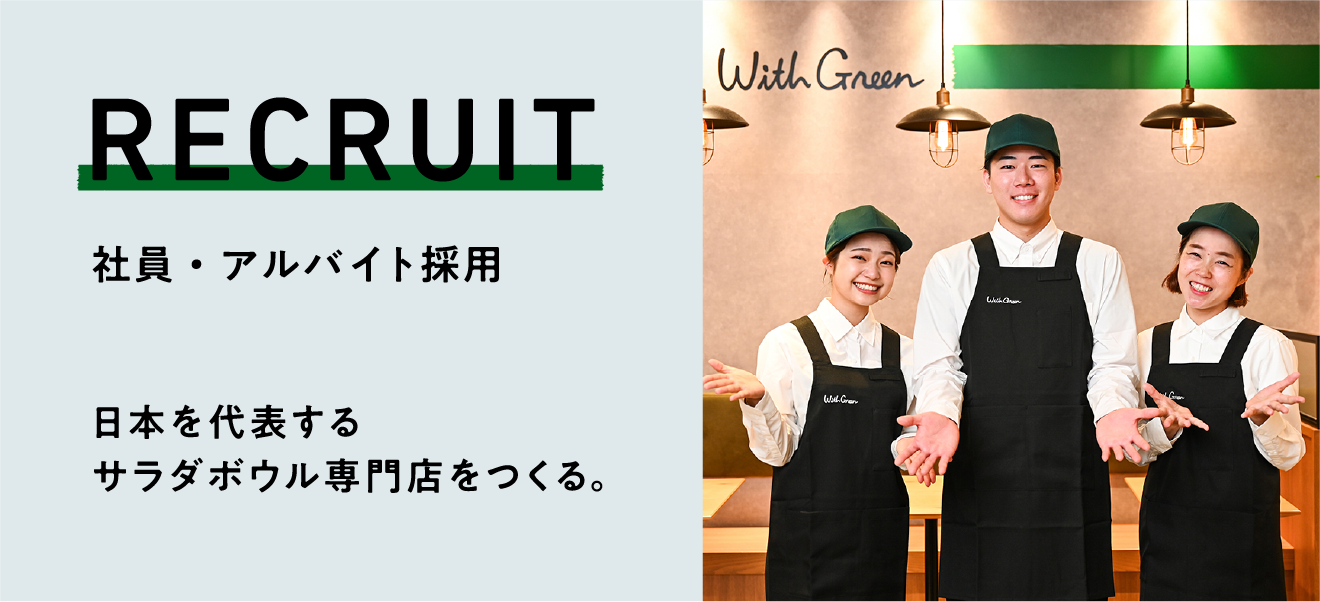 アルバイト採用情報