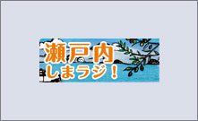瀬戸内海と瀬戸内の島々の魅力満載の情報番組!
