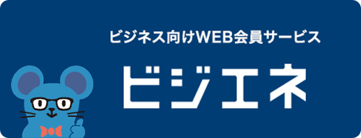 ビジネス向けWEB会員サービス ビジエネ 新しいウィンドウを開きます
