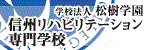 信州リハビリテーション専門学校