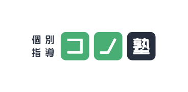 個別指導 コノ塾