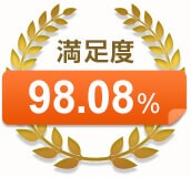 満足度98.08%