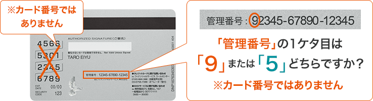 ※カード番号ではありません 「管理番号」の1ケタ目は「9」または「5」どちらですか？ ※カード番号ではありません