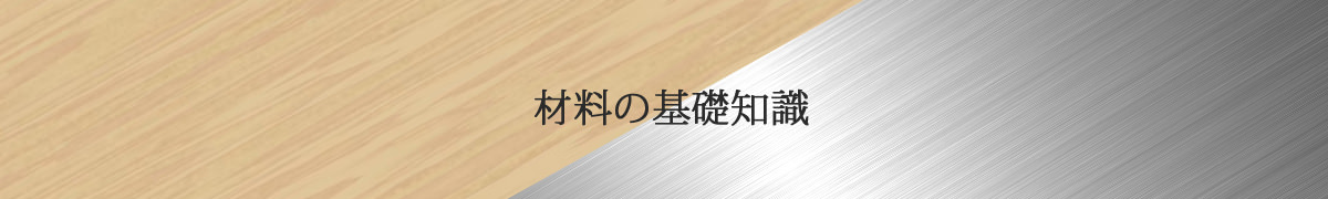 材料の基礎知識