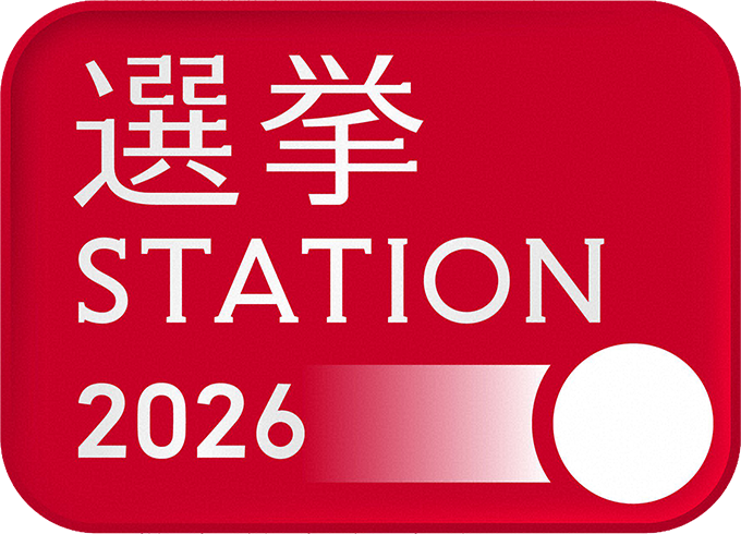 選挙ステーション2026