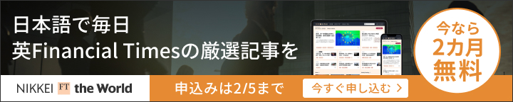 NIKKEI FT the World 今なら2カ月無料