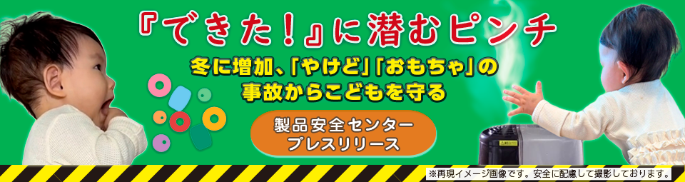 『できた！』 に潜むピンチ～冬に増加、「やけど」「おもちゃ」の事故からこどもを守る～