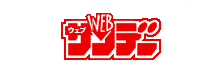 WEBサンデー