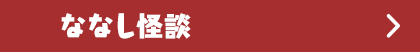 ななし怪談