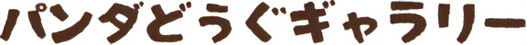 パンダどうぐ