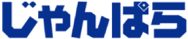 じゃんぱらロゴ