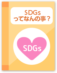 SDGsってなに？