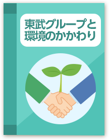 なぜ東武グループがこんなことをするの？