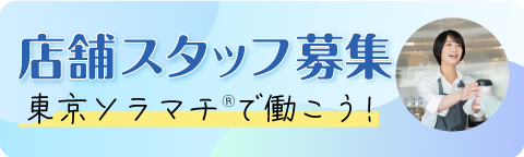 店舗スタッフ募集