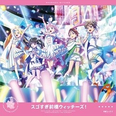 スゴすぎ前橋ウィッチーズ!