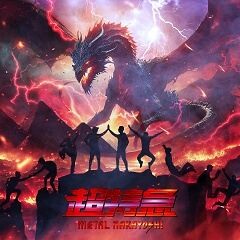 メタルなかよし