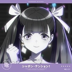 シャボン・テンション!