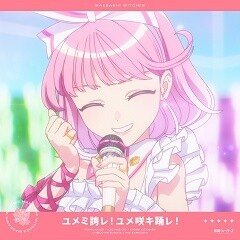 ユメミ誇レ!ユメ咲キ踊レ!