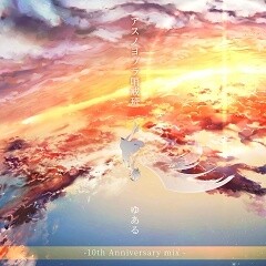 アスノヨゾラ哨戒班 -10th Anniversary mix-