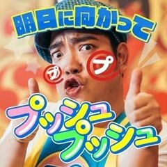 明日に向かってプッシュプッシュ