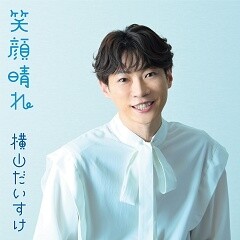 笑顔晴れ(みんなのうたver.)