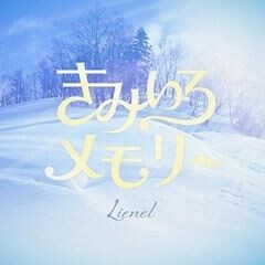 きみいろメモリー