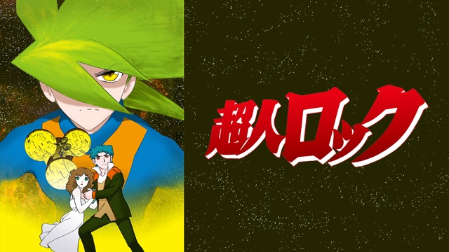 超人ロック 超人ロック