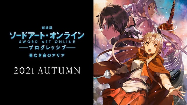 劇場版 ソードアート・オンライン プログレッシブ 星なき夜のアリア 劇場版 ソードアート・オンライン プログレッシブ 星なき夜のアリア