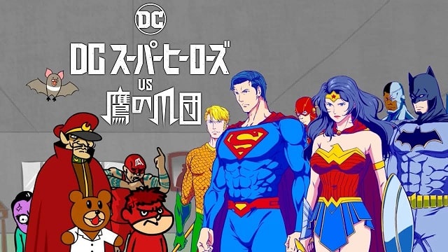 dcスーパーヒーローズ vs 鷹の爪団 dcスーパーヒーローズ vs 鷹の爪団