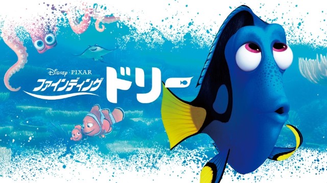 ファインディング・ドリー ファインディング・ドリー