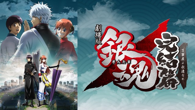 劇場版 銀魂 完結篇 万事屋よ永遠なれ 劇場版 銀魂 完結篇 万事屋よ永遠なれ