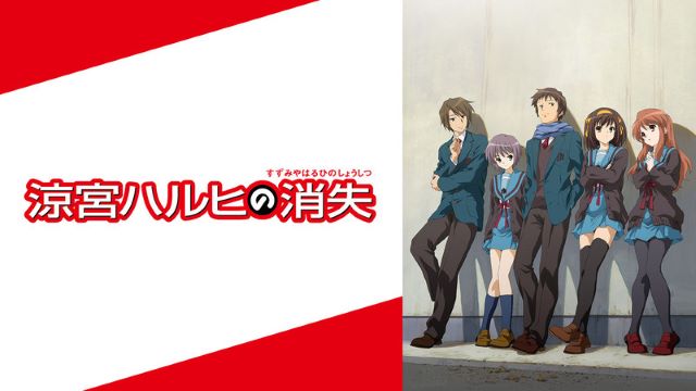 涼宮ハルヒの消失 涼宮ハルヒの消失