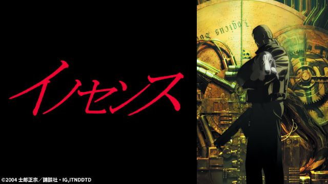 イノセンス イノセンス