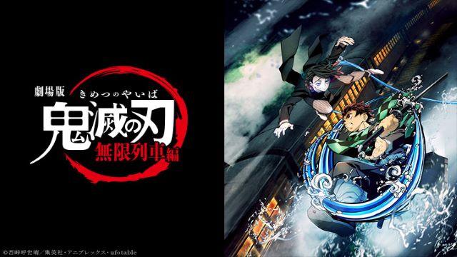 劇場版「鬼滅の刃」無限列車編 劇場版「鬼滅の刃」無限列車編