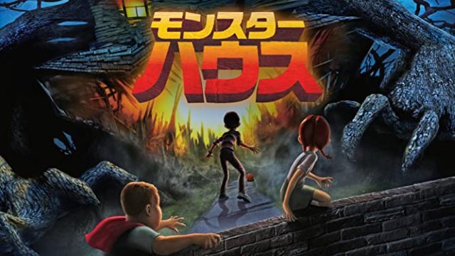 モンスターハウス モンスターハウス