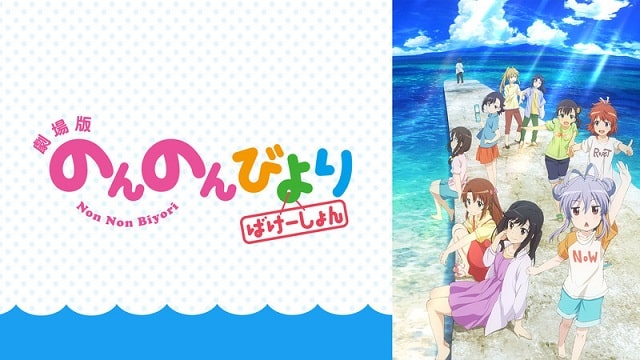 のんのんびより ばけーしょん のんのんびより ばけーしょん