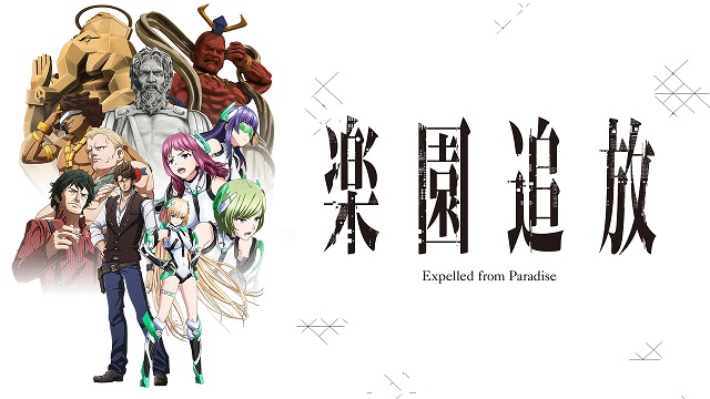 楽園追放 楽園追放
